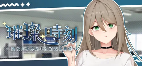 璀璨时刻游戏海美角色宣传画面缩略图